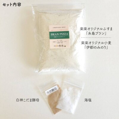 【全6回定期便】自宅でかんたん♪ 本格 ブラン ピザ キット 3袋 (3回分)[AVC036]