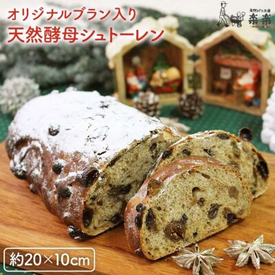 楽楽 オリジナル ブラン 入り 天然 酵母 シュトーレン [AVC016]