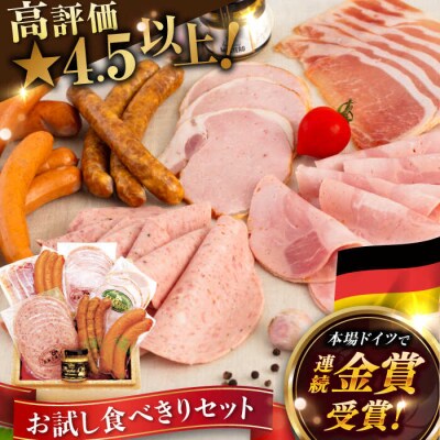 【本場ドイツで連続金賞受賞】ウインナー ハム 7種 お試し 食べきり セット [AAC007]