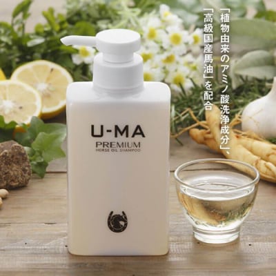 U-MA シャンプー プレミアム(6ヶ月定期便計3本) [AHE007]