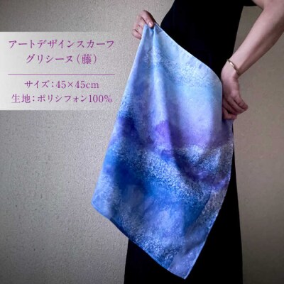アートデザインスカーフ グリシーヌ(藤)糸島市 / yaccka [ACN009]
