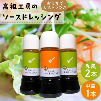 糸島高祖工房 ・ ソース ドレッシング 3本 セット 《糸島》【糸島高祖工房】 [ANF001]