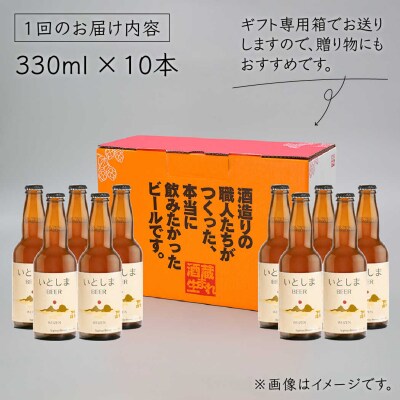 【全6回定期便】いとしまBEER (ヴァイツェン) 330ml × 10本 [AUA007]