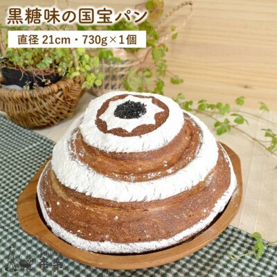 黒糖 味 の 国宝 パン  直径21cm 730g [AVC041]