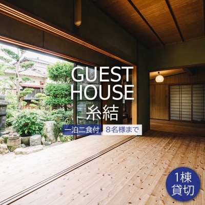 [1泊2食付] 1棟貸し切り 宿泊券 (最大8名まで)[AUE002]