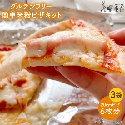 だれでも作れる 米粉 ピザ キット 3袋 入り [AVC027]