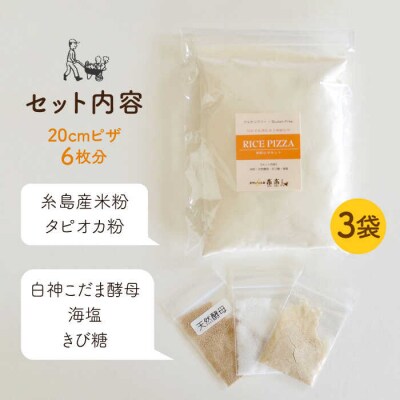 だれでも作れる 米粉 ピザ キット 3袋 入り [AVC027]
