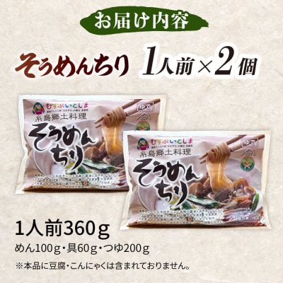 糸島郷土料理そうめんちり 1人前 × 2個セット [ALA058]