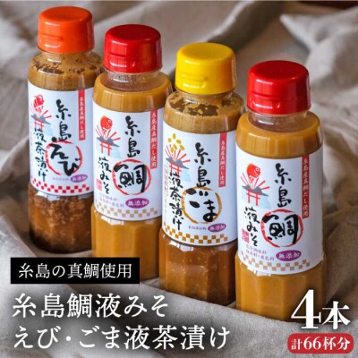 糸島鯛液みそ2本・糸島ごま液茶漬け1本・えび液茶漬け1本計4本セット [ABE009]