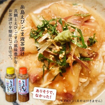 糸島鯛液みそ2本・糸島ごま液茶漬け1本・えび液茶漬け1本計4本セット [ABE009]