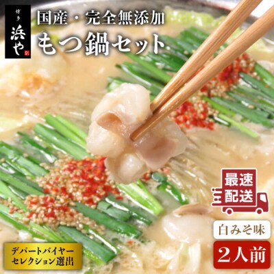国産完全無添加もつ鍋セット (約2人前 )白みそ味 [AFF001]