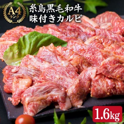 A4ランク糸島黒毛和牛 味付き カルビ 焼肉 1.6kg[ACA071]