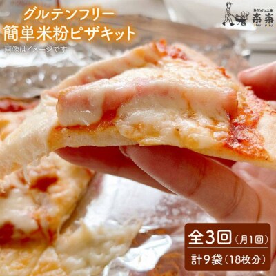 【 全3回 定期便 】米粉 ピザ キット 3袋(3回分)[AVC032]