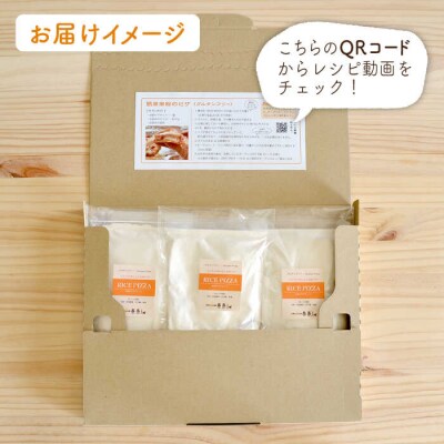【 全3回 定期便 】米粉 ピザ キット 3袋(3回分)[AVC032]