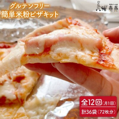 【 全12回 定期便 】だれでも作れる 米粉 ピザ キット 3袋 (3回分) [AVC034]