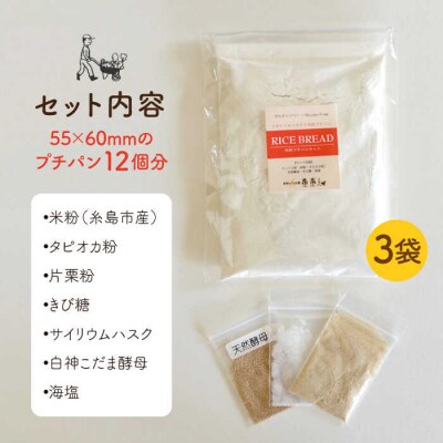 米粉プチパンキット3袋入り[AVC026]