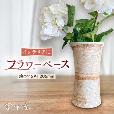 遺跡風 花器/ 風唄窯(内田秀明) [AGZ012]