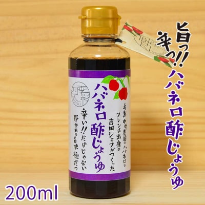ハバネロ 酢 しょうゆ 200ml [ACC004]