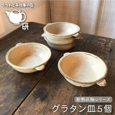 【 耐熱 灰釉 シリーズ 】 グラタン皿 5個 セット [ARD020]
