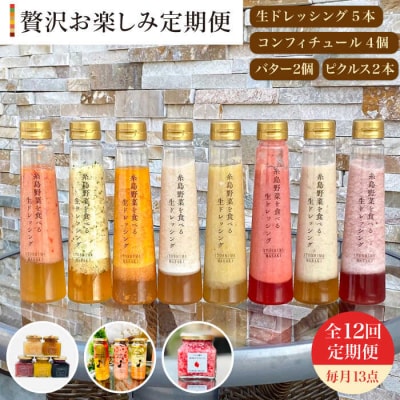 【全12回定期便】生ドレッシング/コンフィチュール/バター/ピクルス [AQA019]