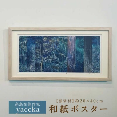 【額装付】絵画作品 和紙ポスター 数量限定サイン入り 糸島市 / yaccka [ACN007]