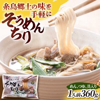 糸島郷土料理そうめんちり 1人前 糸島市 / Carna / そうめん ネギ [ALA057]