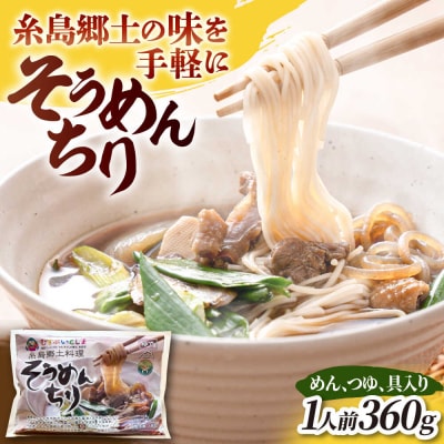 糸島郷土料理そうめんちり 1人前 糸島市 / Carna / そうめん ネギ [ALA057]