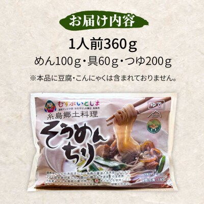 糸島郷土料理そうめんちり 1人前 糸島市 / Carna / そうめん ネギ [ALA057]