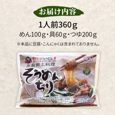 糸島郷土料理そうめんちり 1人前 糸島市 / Carna / そうめん ネギ [ALA057]