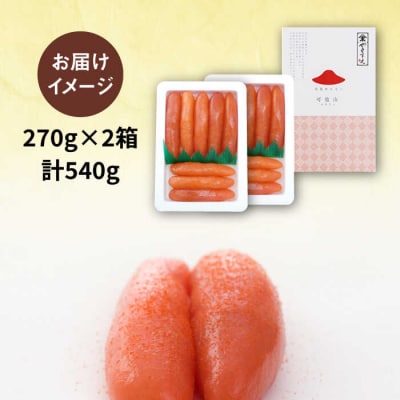 【全10回定期便 】酒と醤油の辛子明太子「可也山」540g (270g×2箱 )[AKA016]