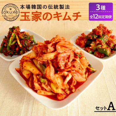 【全12回定期便】玉家のキムチセットA [AAE010]