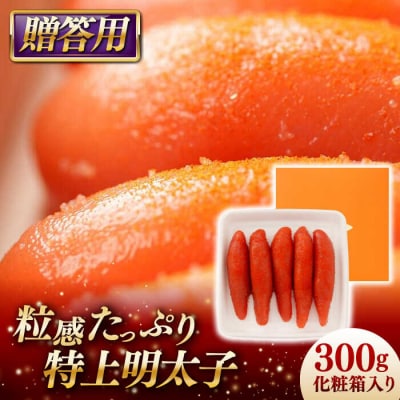 特上明太子 300g 化粧箱入り 贈答用 [AKA091]