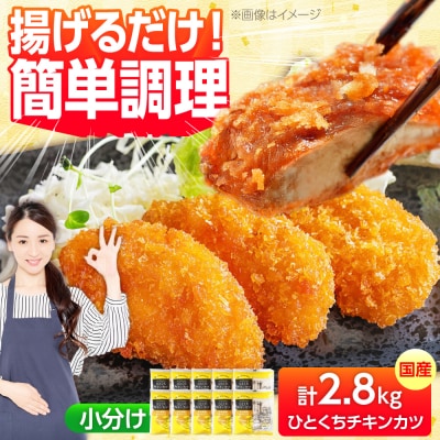 国産ひとくちチキンカツ 2.8kg(280g×10袋) 糸島市 / トリゼンフーズ[ACD014]