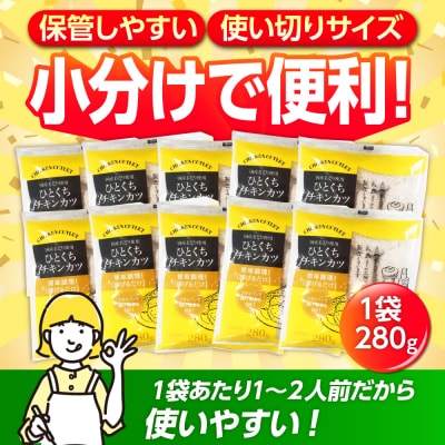 国産ひとくちチキンカツ 2.8kg(280g×10袋) 糸島市 / トリゼンフーズ[ACD014]