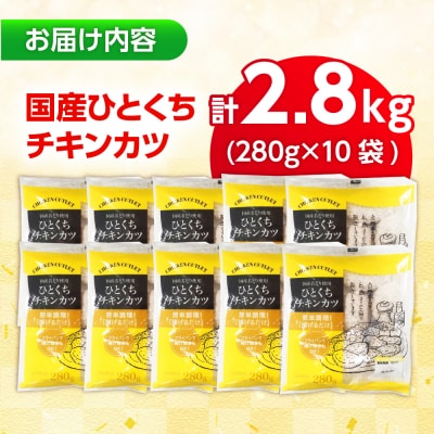 国産ひとくちチキンカツ 2.8kg(280g×10袋) 糸島市 / トリゼンフーズ[ACD014]