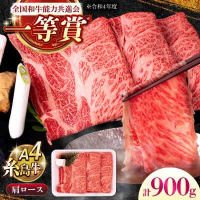 A4ランク 肩ロース 900g すき焼き しゃぶしゃぶ用 糸島牛 [AGN006]