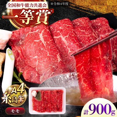 A4ランク すき焼き しゃぶしゃぶ用 モモ 900g 糸島牛 糸島市 / 一番田舎 [AGN007]