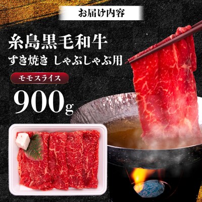 A4ランク すき焼き しゃぶしゃぶ用 モモ 900g 糸島牛 糸島市 / 一番田舎 [AGN007]