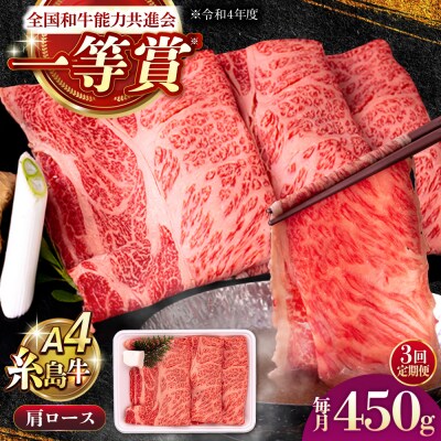 【3回定期便】A4ランク 肩ロース 450g すき焼き しゃぶしゃぶ用[AGN010]