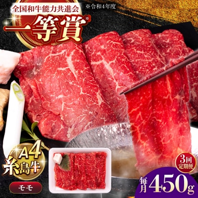 【3回定期便】A4ランク すき焼き しゃぶしゃぶ用 モモ 450g [AGN012]