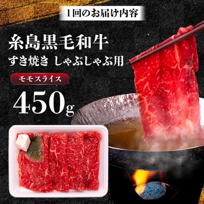 【3回定期便】A4ランク すき焼き しゃぶしゃぶ用 モモ 450g [AGN012]