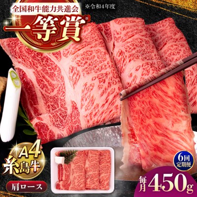 【6回定期便】A4ランク 肩ロース 450g すき焼き しゃぶしゃぶ用 [AGN014]
