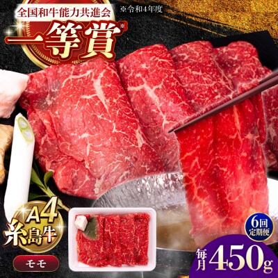 【6回定期便】A4ランク すき焼き しゃぶしゃぶ用 モモ 450g [AGN015]