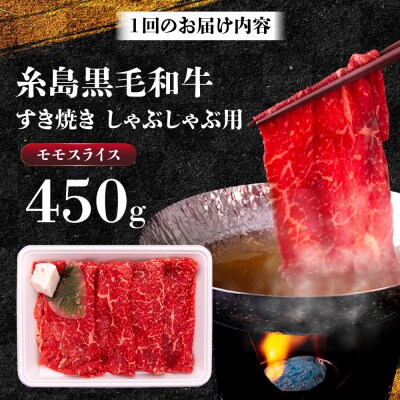 【6回定期便】A4ランク すき焼き しゃぶしゃぶ用 モモ 450g [AGN015]