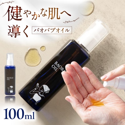 バオバブオイル100ml  糸島市 / バオバブ・サンライズ オイル 美容 [AJR002]