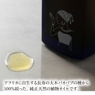 バオバブオイル100ml  糸島市 / バオバブ・サンライズ オイル 美容 [AJR002]