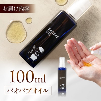 バオバブオイル100ml  糸島市 / バオバブ・サンライズ オイル 美容 [AJR002]