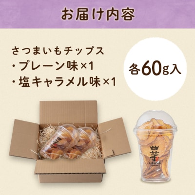 入江農園 さつまいもチップス(2種各1個)2個 糸島市 / いとのKIKORI [AFR003]