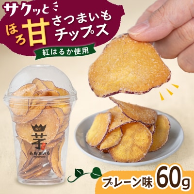 入江農園 さつまいもチップス プレーン味 糸島市 / いとのKIKORI [AFR001]