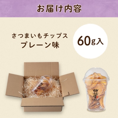 入江農園 さつまいもチップス プレーン味 糸島市 / いとのKIKORI [AFR001]